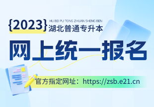 【升本报名】2023年湖北普通专升本网上报名平台